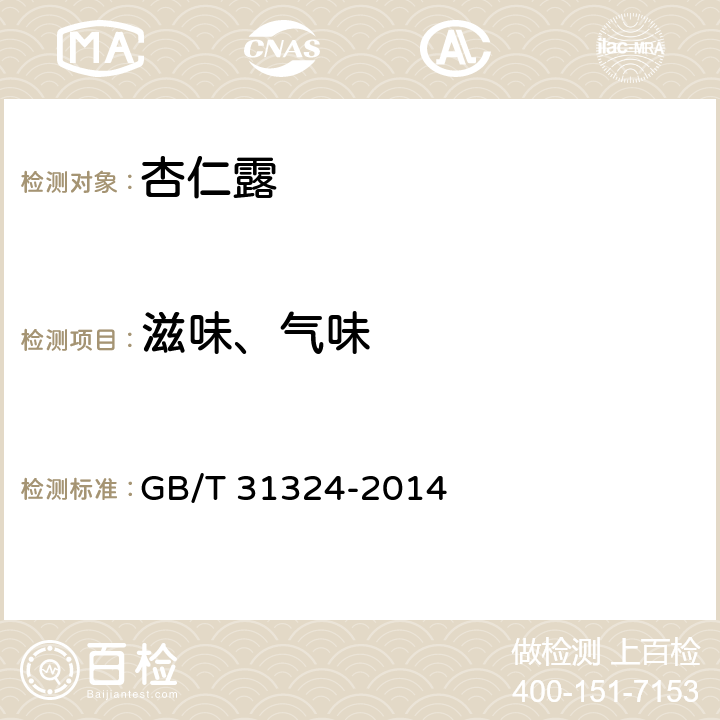 滋味、气味 GB/T 31324-2014 植物蛋白饮料 杏仁露(附2019年第1号修改单)