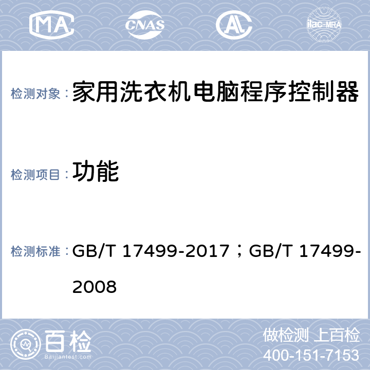 功能 家用洗衣机电脑程序控制器 GB/T 17499-2017；GB/T 17499-2008 6.4