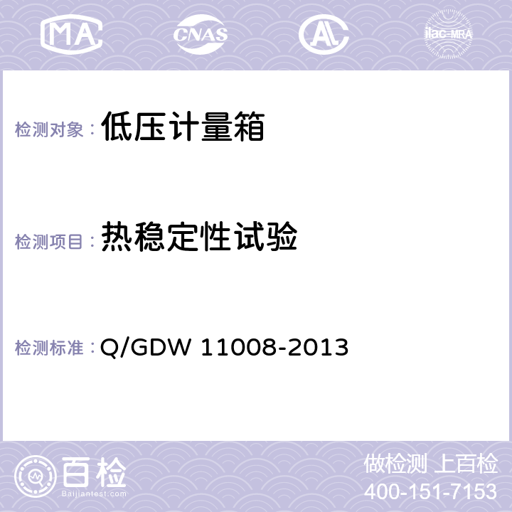 热稳定性试验 11008-2013 低压计量箱技术规范 Q/GDW  7.2.1.1