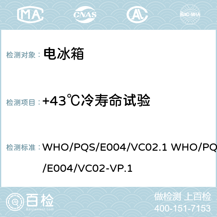 +43℃冷寿命试验 WHO/PQS/E004/VC02.1 WHO/PQS/E004/VC02-VP.1 疫苗箱冷冻防护技术 WHO/PQS/E004/VC02.1 WHO/PQS/E004/VC02-VP.1 cl.5.2.4