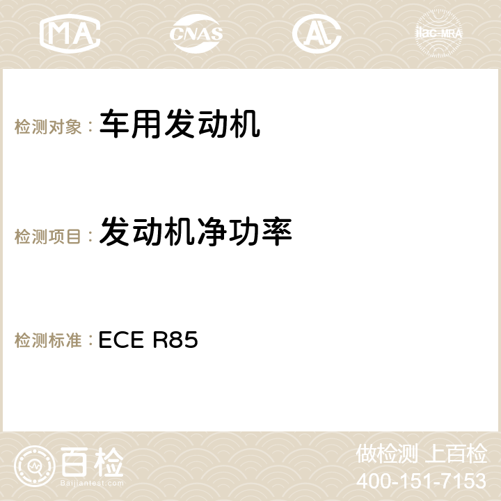 发动机净功率 关于就净功率和电驱动系统最大30分钟功率测量方面批准用于驱动M类机动车辆的内燃机或电驱动系统的统一规定 ECE R85