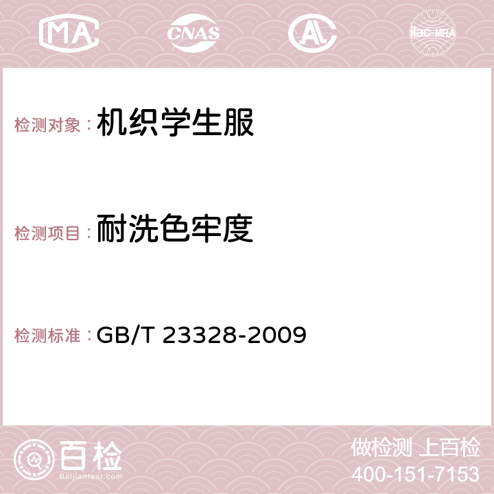 耐洗色牢度 机织学生服 GB/T 23328-2009 3.12.3