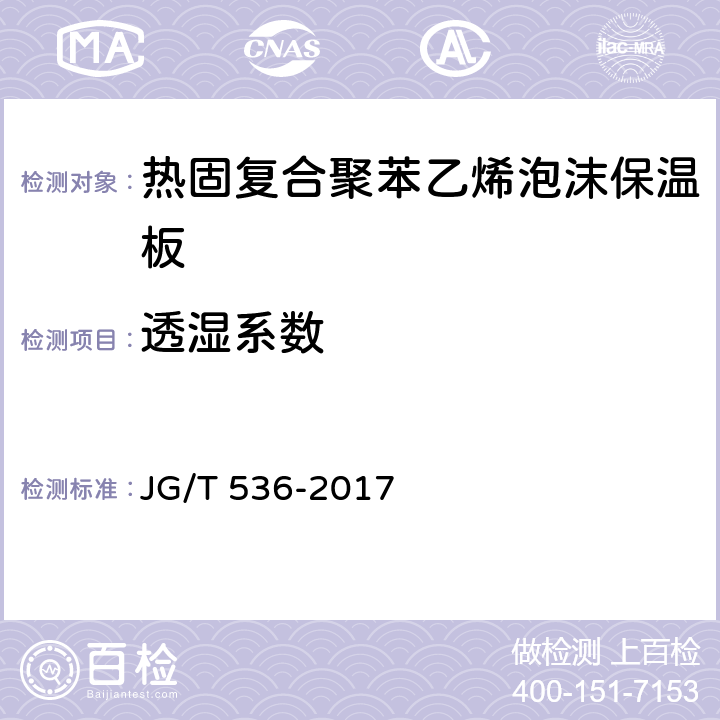 透湿系数 热固复合聚苯乙烯泡沫保温板 JG/T 536-2017 7.16