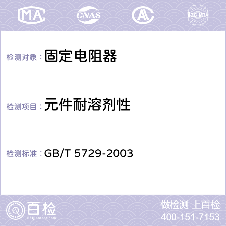 元件耐溶剂性 电子设备用固定电阻器 第一部分：总规范 GB/T 5729-2003 4.29