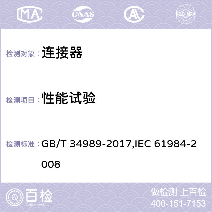 性能试验 连接器 安全要求和试验 GB/T 34989-2017,IEC 61984-2008 7.3