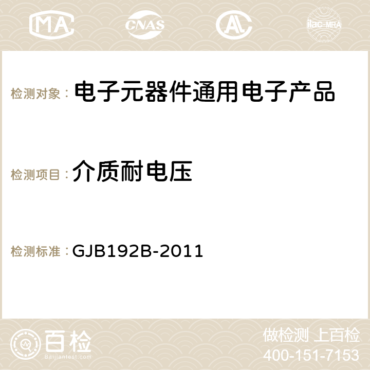 介质耐电压 有失效率等级的无包封多层片式瓷介固定电容器通用规范 GJB192B-2011 第4.5.9