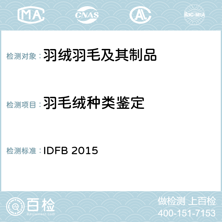 羽毛绒种类鉴定 国际羽绒羽毛局测试规则  IDFB 2015 第十二部分