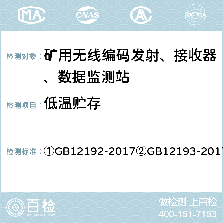 低温贮存 ①移动通信调频发射机测量方法②移动通信调频接收机测量方法③移动通信调频无线电话机通用技术条件④煤矿通信、检测、控制用电工电子产品通用技术要求 ①GB12192-2017
②GB12193-2017
③GB/T15844-2017
④MT209-100 ①4.2②24.2.1