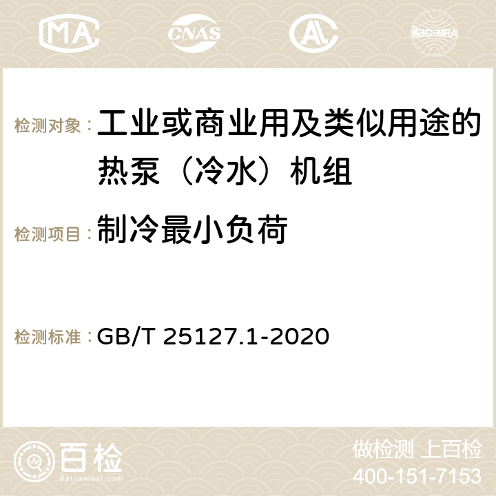 制冷最小负荷 《低环境温度空气源热泵（冷水）机组 第1部分：工业或商业用及类似用途的热泵(冷水)机组》 GB/T 25127.1-2020 6.3.2.5