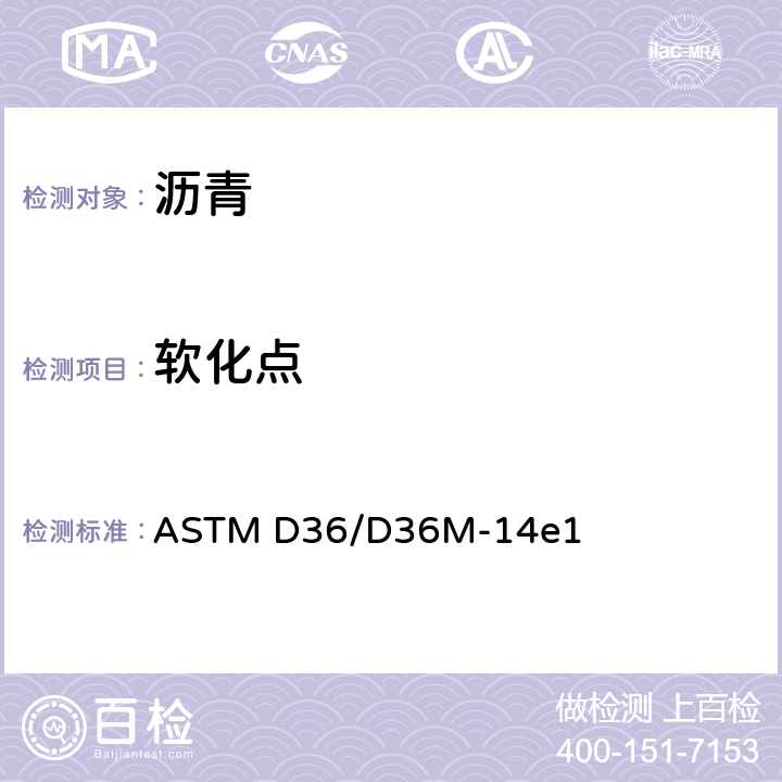 软化点 沥青软化点的试验方法（环球仪） ASTM D36/D36M-14e1