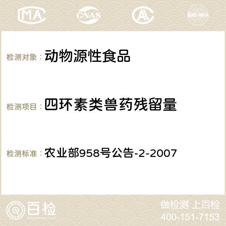 四環素類獸藥殘留量 豬雞可食性組織中四環素類殘留檢測方法 高效液相色譜法 農業部958號公告-2-2007
