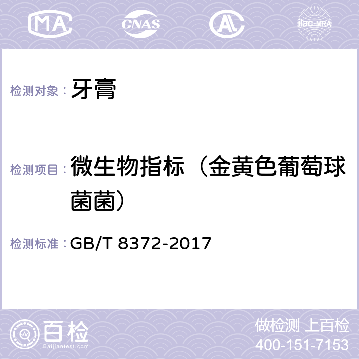 微生物指标（金黄色葡萄球菌菌） 牙膏 GB/T 8372-2017 5.1