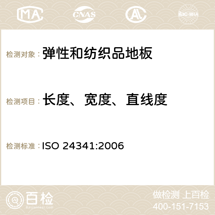长度、宽度、直线度 《弹性和纺织品地板 片材的长度、宽度和直线度的确定 》 ISO 24341:2006