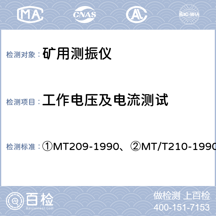 工作电压及电流测试 ①煤矿通信、检测、控制用电工电子产品通用技术要求、②煤矿通信、检测、控制用电工电子产品基本试验方法 ①MT209-1990、②MT/T210-1990 ①5②6