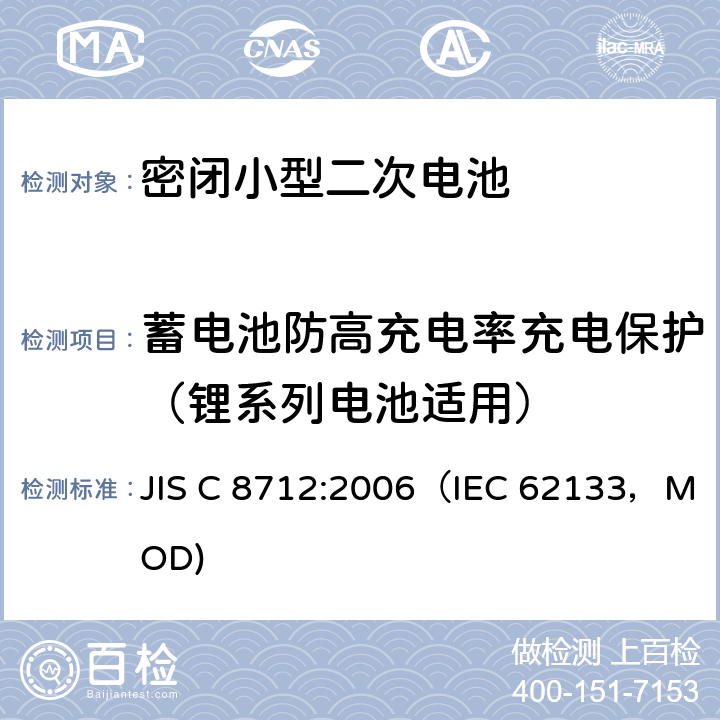 蓄电池防高充电率充电保护（锂系列电池适用） 密闭小型二次电池的安全要求 JIS C 8712:2006（IEC 62133，MOD) 4.3.11