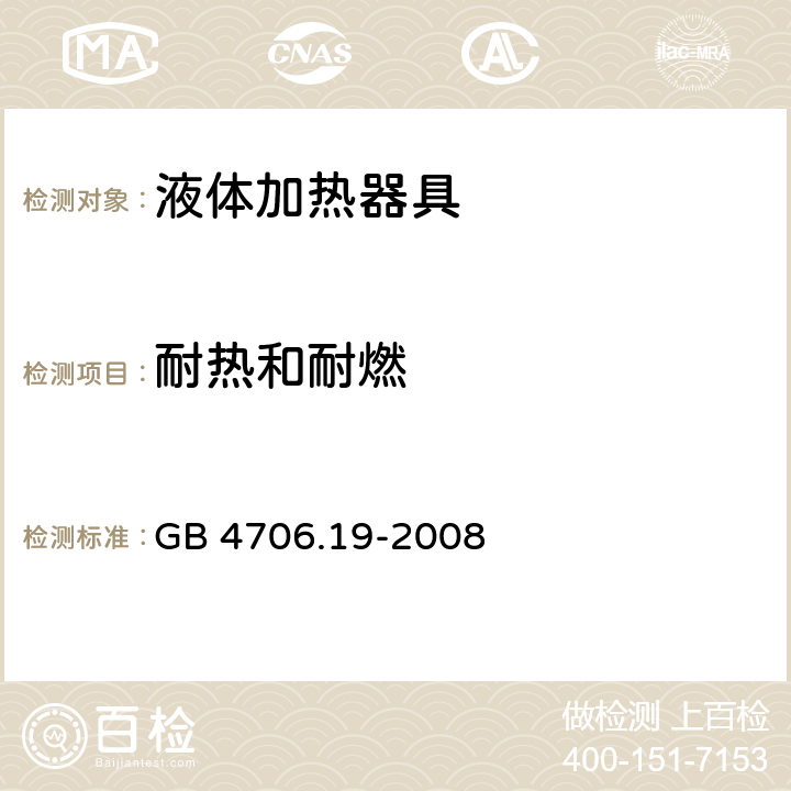 耐热和耐燃 家用和类似用途电器的安全 液体加热器具的特殊要求 GB 4706.19-2008 30