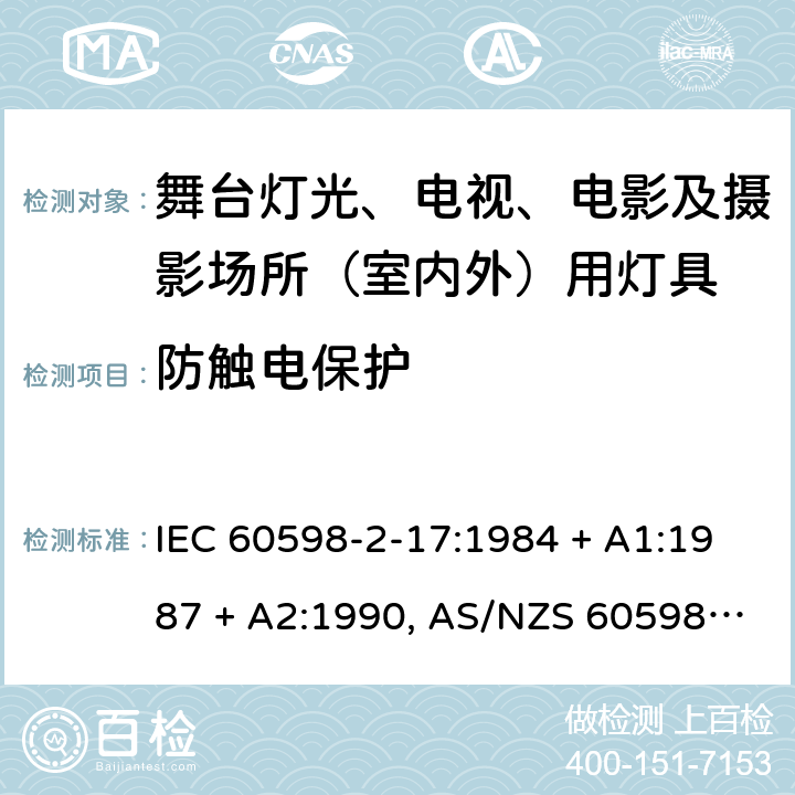 防触电保护 灯具 第2-17部分:特殊要求 舞台灯光、电影及摄影场所（室内外）用灯具 IEC 60598-2-17:1984 + A1:1987 + A2:1990, AS/NZS 60598.2.17:2006,EN 60598-2-17:1989+A2:1991 17.11