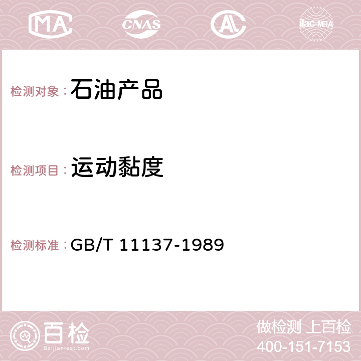 运动黏度 深色石油产品运动粘度测定法（逆流法）和动力粘度计算法 GB/T 11137-1989