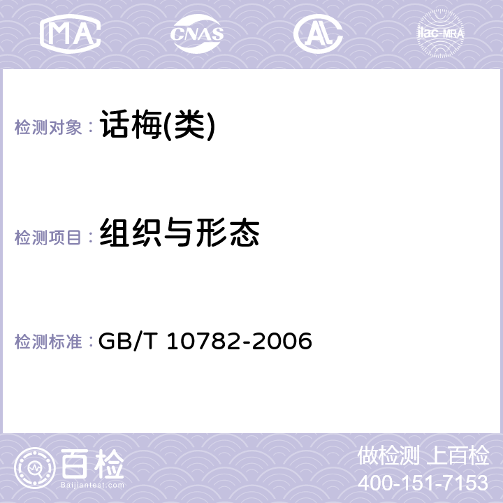 组织与形态 蜜饯通则 GB/T 10782-2006 6.2