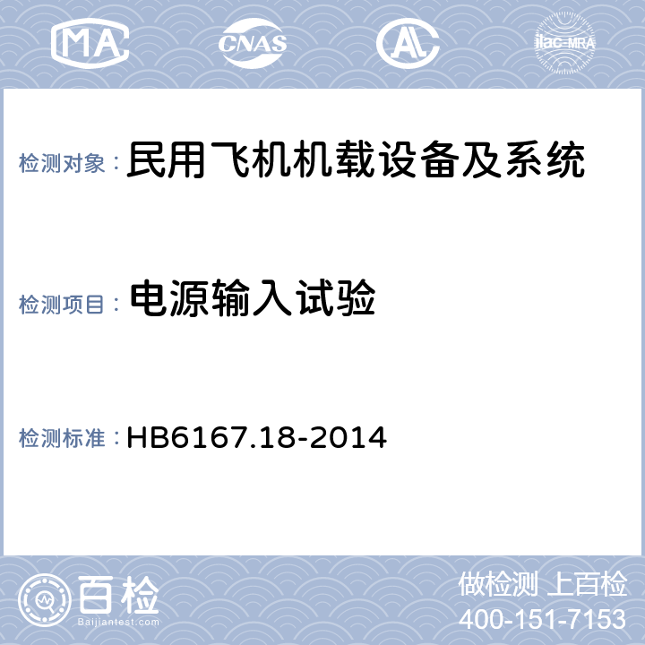 电源输入试验 民用飞机机载设备环境条件和试验方法－第18部分：电源输入试验 HB6167.18-2014 方法5～7