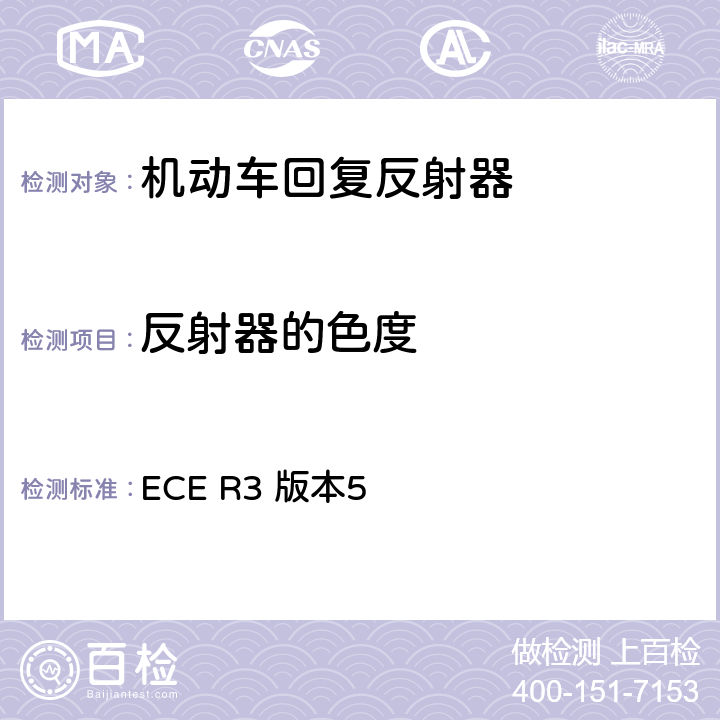 反射器的色度 关于批准机动车及其挂车回复反射装置的统一规定 ECE R3 版本5 附录6