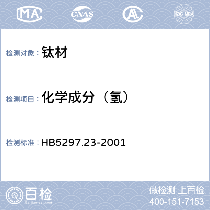 化学成分（氢） 钛合金化学分析方法 脉冲加热-热导池法测定氢含量 HB5297.23-2001