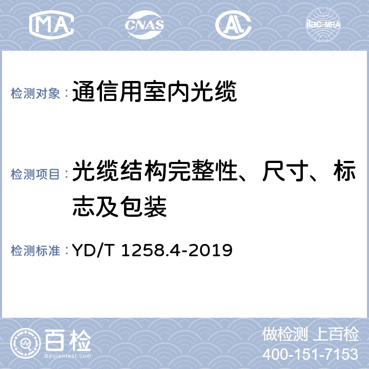 光缆结构完整性、尺寸、标志及包装 室内光缆 第4部分： 多芯光缆 YD/T 1258.4-2019 5.2,10,11