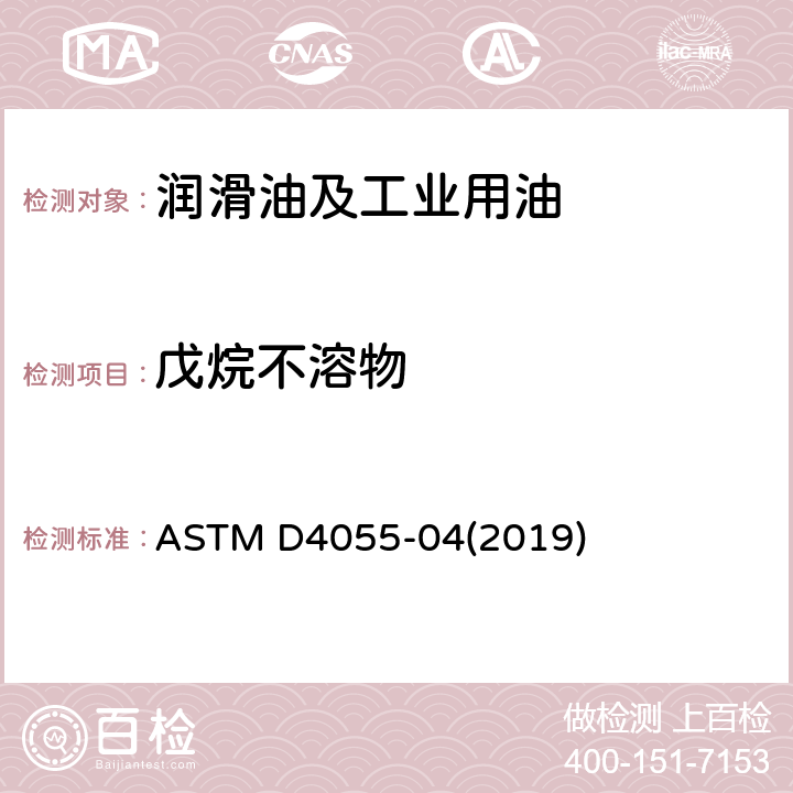 戊烷不溶物 戌烷不溶物的测定　膜过滤法 ASTM D4055-04(2019)