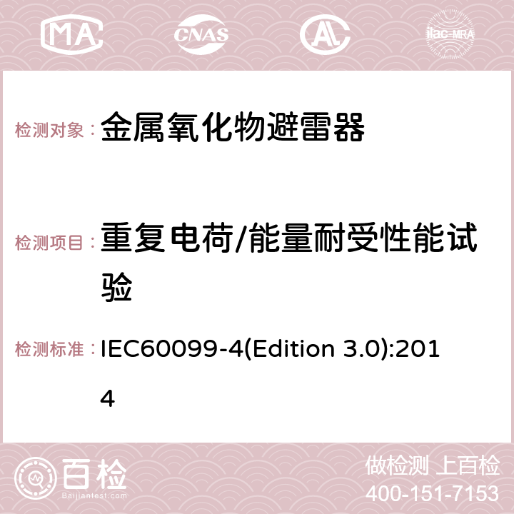 重复电荷/能量耐受性能试验 IEC 60099-4 交流无间隙金属氧化物避雷 IEC60099-4(Edition 3.0):2014 8.5