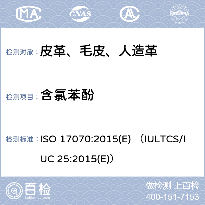 含氯苯酚 皮革含氯苯酚的测试 ISO 17070:2015(E) （IULTCS/IUC 25:2015(E)）