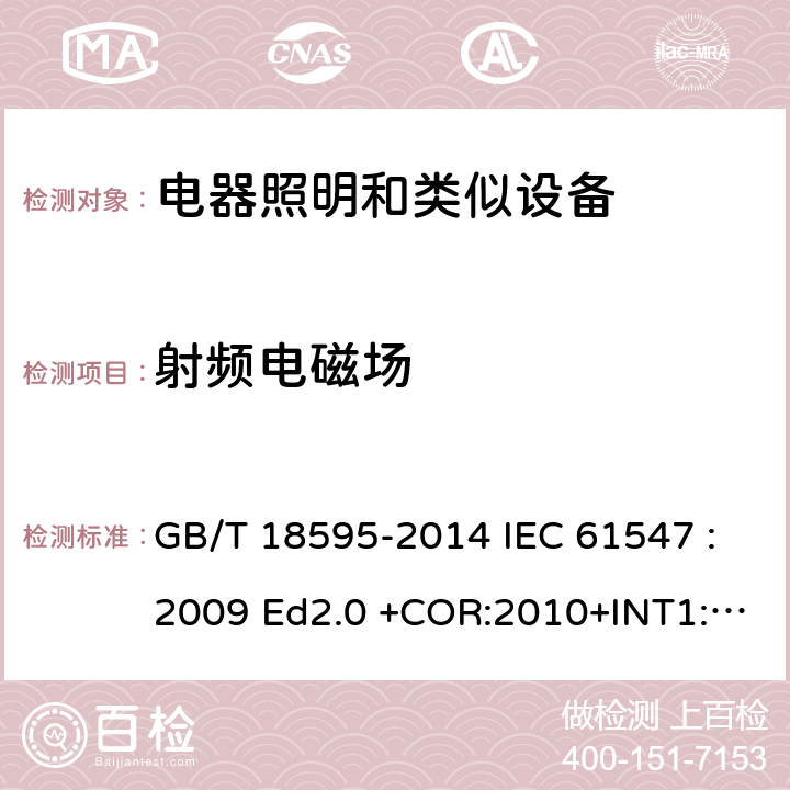 射频电磁场 一般照明用设备电磁兼容抗扰度 要求 GB/T 18595-2014 IEC 61547 :2009 Ed2.0 +COR:2010+INT1:2013 EN 61547: 2010 5.3