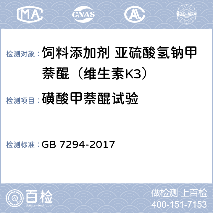 磺酸甲萘醌试验 饲料添加剂 亚硫酸氢钠甲萘醌（维生素K<Sub>3</Sub>） GB 7294-2017 4.6