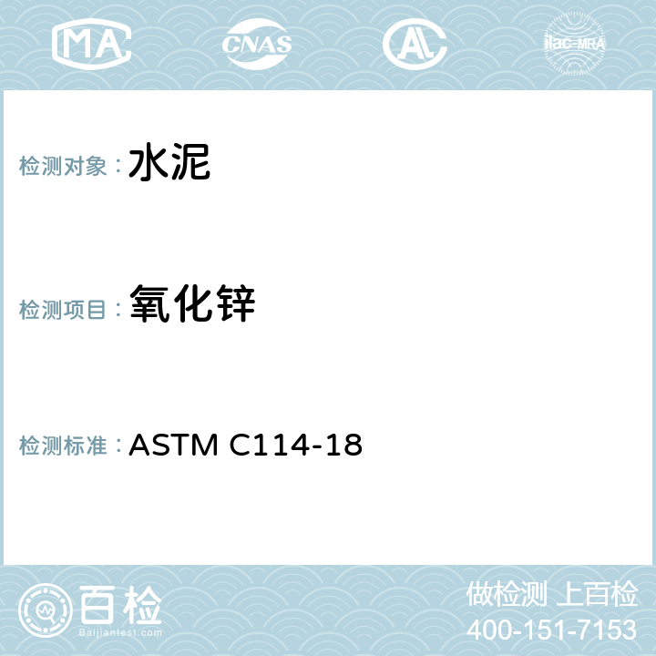 氧化锌 ASTM C114-18 《水硬性水泥化学分析方法》  13