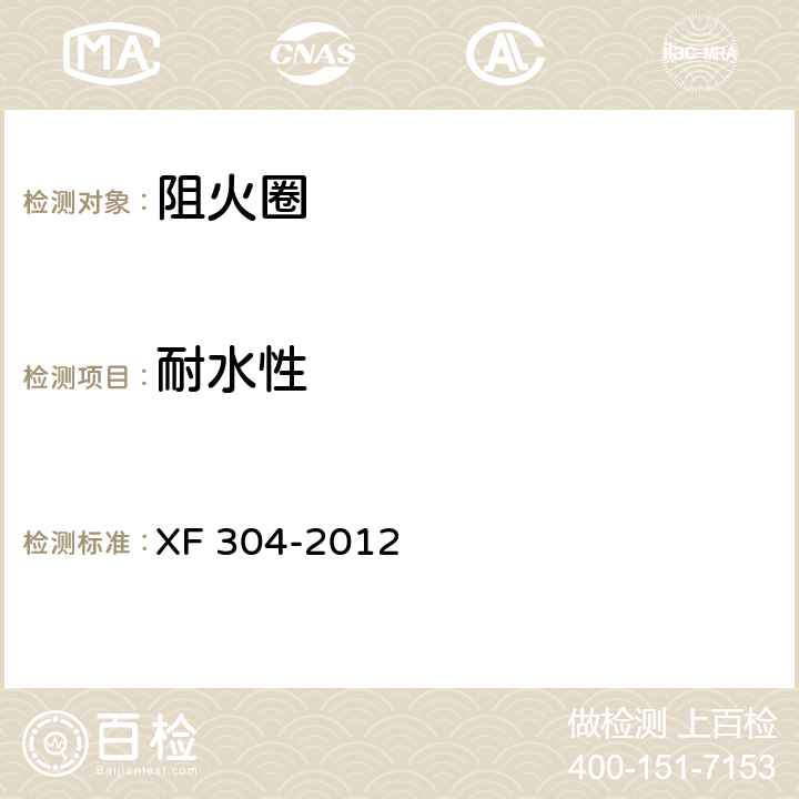 耐水性 《塑料管道阻火圈》 XF 304-2012 6.5