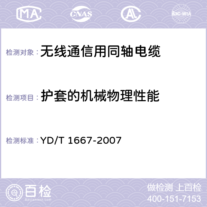 护套的机械物理性能 通信电缆-无线通信用50Ω泡沫聚乙烯绝缘光滑铜(铝)管外导体射频同轴电缆 YD/T 1667-2007 4.5.1