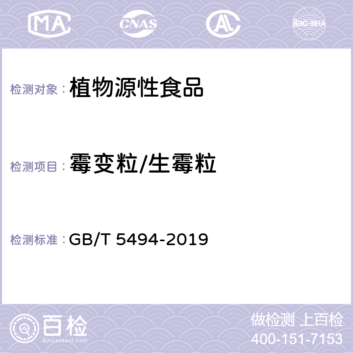 霉变粒/生霉粒 GB/T 5494-2019 粮油检验 粮食、油料的杂质、不完善粒检验