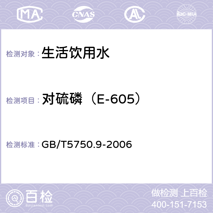 对硫磷（E-605） 生活饮用水标准检验方法 农药指标 GB/T5750.9-2006 4
