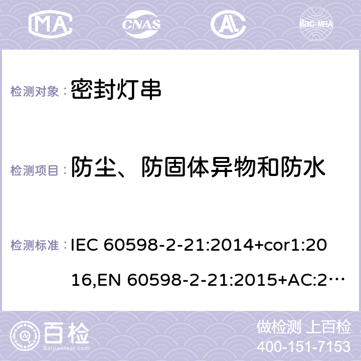 防尘、防固体异物和防水 灯具-第2-21部分:特殊要求-密封灯串 IEC 60598-2-21:2014+cor1:2016,EN 60598-2-21:2015+AC:2017;AS/NZS 60598.2.21:2018 21.14