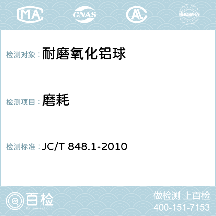 磨耗 JC/T 848.1-2010 耐磨氧化铝球