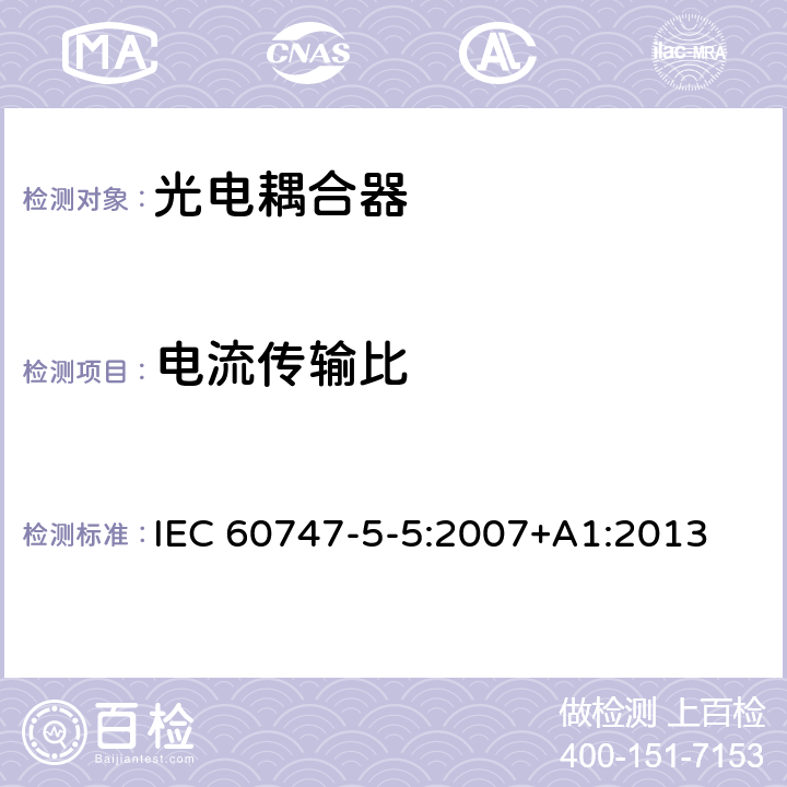 电流传输比 半导体器件–分立器件–第5-5部分:光电子器件–光电耦合器 IEC 60747-5-5:2007+A1:2013 8.1