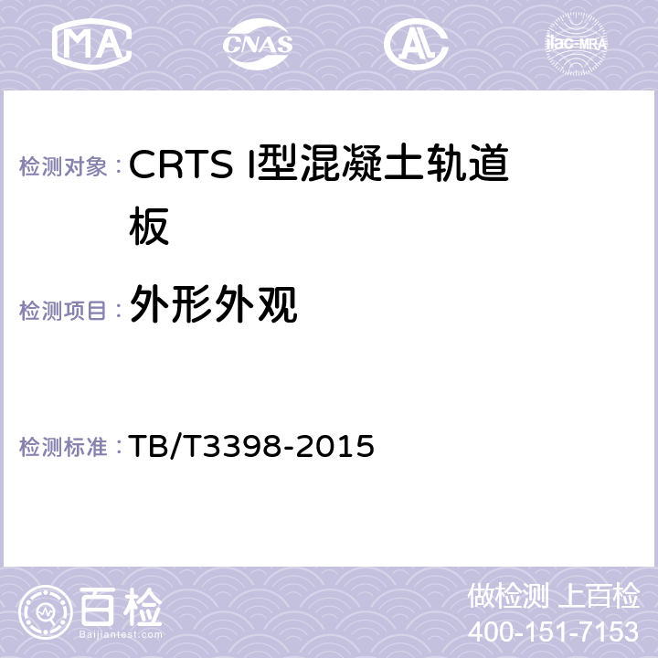 外形外观 TB/T 3398-2015 CRTS I型板式无砟轨道混凝土轨道板