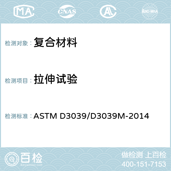 拉伸试验 聚合物基复合材料拉伸试验方法 ASTM D3039/D3039M-2014
