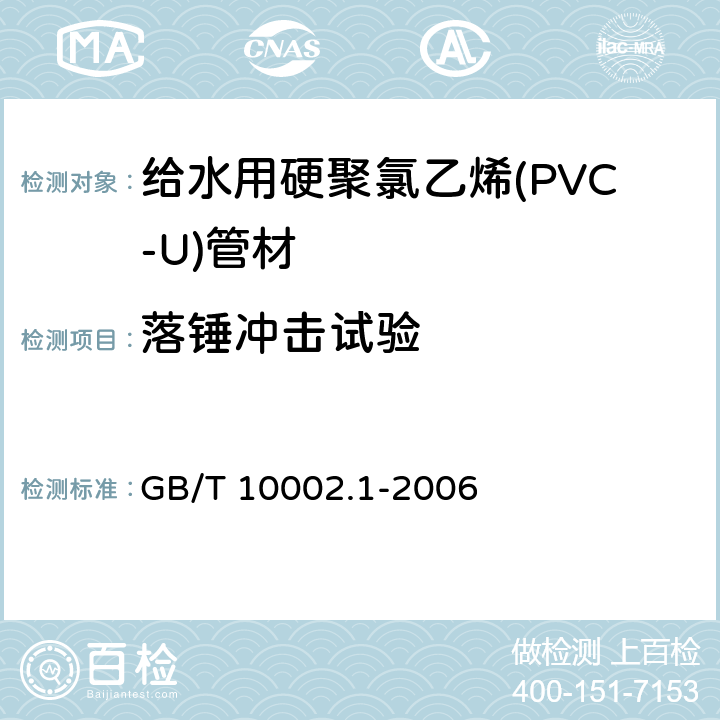 落锤冲击试验 《给水用硬聚氯乙烯(PVC-U)管材》 GB/T 10002.1-2006 7.9