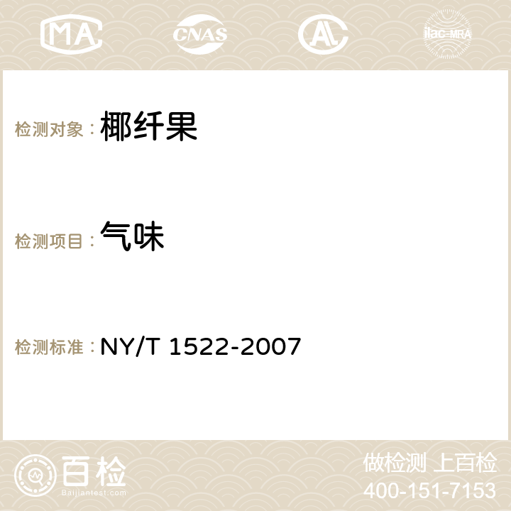 气味 椰子产品 椰纤果 NY/T 1522-2007 6.2