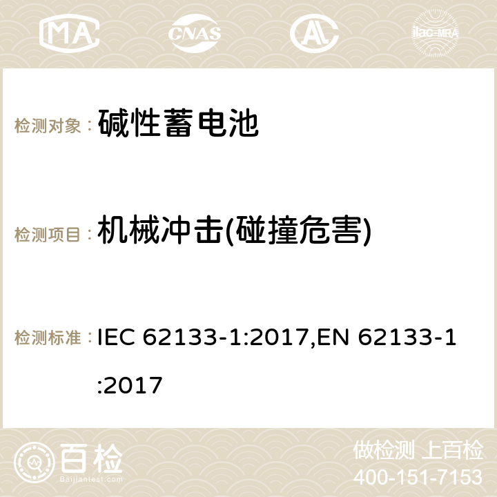 机械冲击(碰撞危害) 含碱性或其他非酸性电解质的蓄电池和蓄电池组 便携式密封蓄电池和蓄电池组 第一部分 镍系列 IEC 62133-1:2017,EN 62133-1:2017 7.3.4