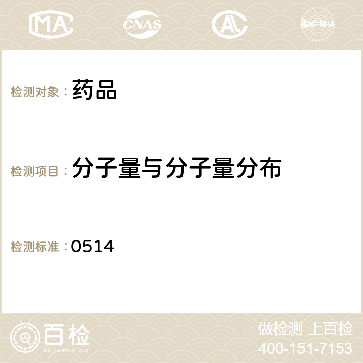 分子量与分子量分布 中国药典2020年版四部通则 0514