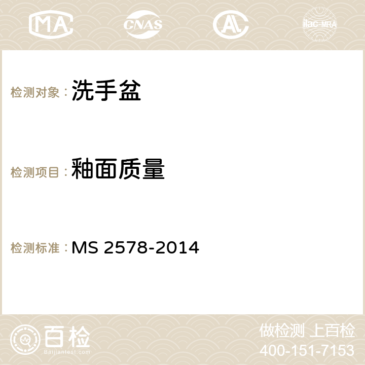 釉面质量 陶瓷面盆 MS 2578-2014 A3.4