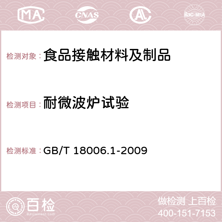 耐微波炉试验 塑料一次性餐饮具通用技术要求 GB/T 18006.1-2009