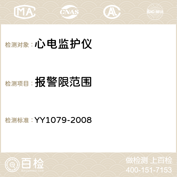 报警限范围 心电监护仪 YY1079-2008 Cl.4.2.7.1