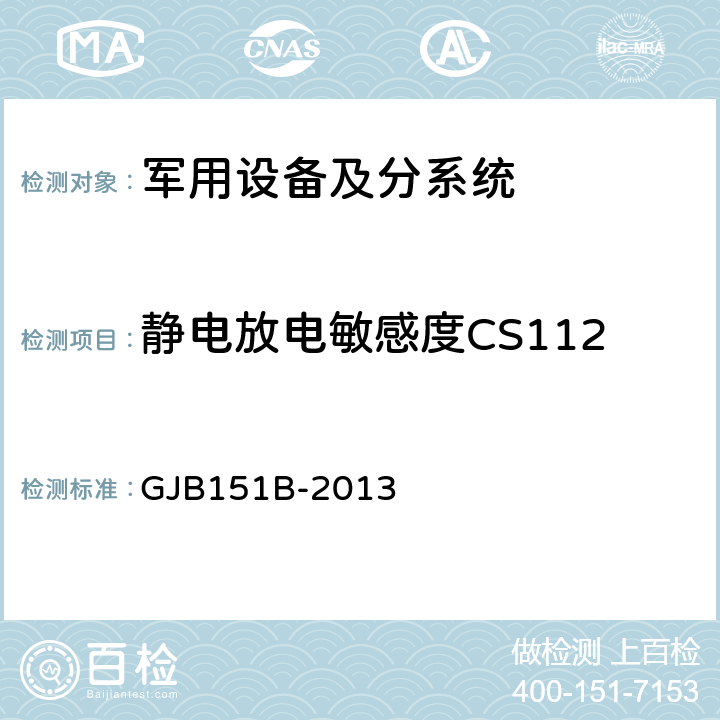 静电放电敏感度CS112 军用设备和分系统 电磁发射和敏感度要求与测量 GJB151B-2013 5.15